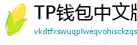 TP钱包中文版下载 - TP钱包中文官网｜国内高速下载通道